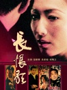 长恨歌
