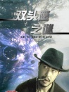 雙頭鷹之謎
