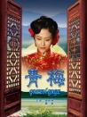 青梅