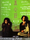 真心话