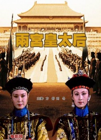 两宫皇太后_高清视频在线观看_电影网