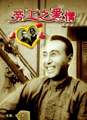 劳工之爱情Labourer’s Love(1922)_1905电影网
