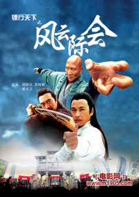 鏢行天下之風(fēng)云際會(huì)