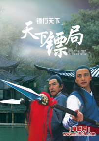 鏢行天下之天下鏢局