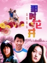 那時(shí)花開