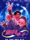 旋風小子