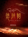茶馬古道：德拉姆