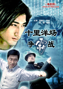 十里洋場爭霸戰(zhàn)
