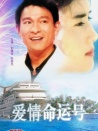 愛情命運號