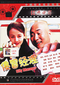 傻冒經(jīng)理