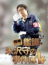 相棒：鑒識(shí)米澤守事件簿