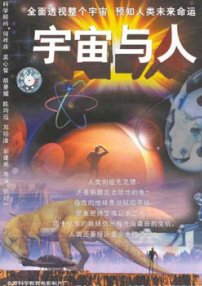 宇宙与人