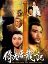 倚天屠龍記