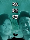 冰峪沟