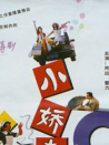 小嬌妻