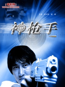 神槍手