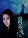 落山风