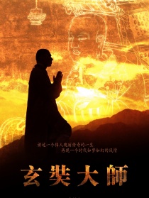玄奘大師