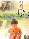 我堅(jiān)強(qiáng)的小船