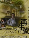 再生號
