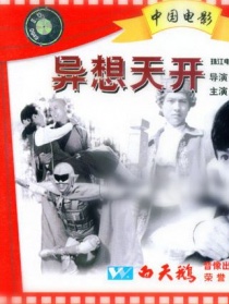 異想天開