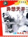 異想天開