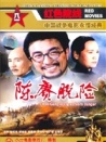 陳賡脫險