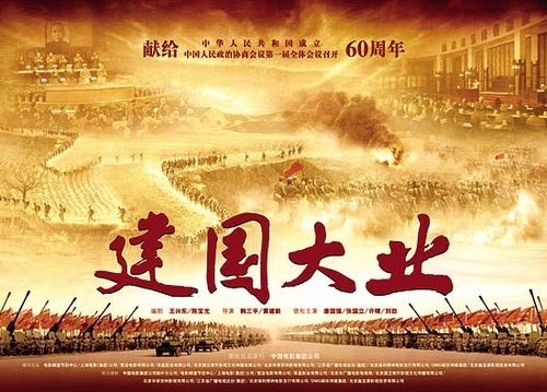 《建国大业》海报