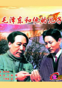 毛泽东和他的儿子