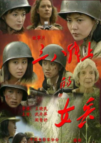 三八線上的女兵