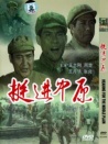 挺進中原
