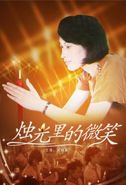 燭光里的微笑