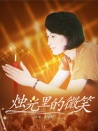 燭光里的微笑