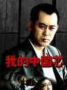 我的中國(guó)芯