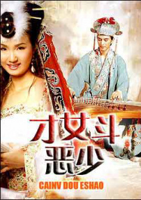 才女斗惡少