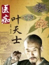 医痴叶天士