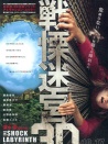 战栗迷宫3D