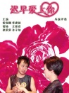 迟早爱上你