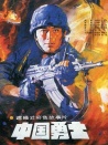 中國(guó)勇士