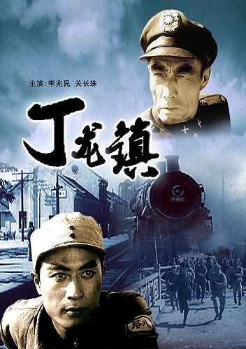 丁龙镇-高清完整版在线观看-电影网