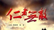 仁者无敌-高清完整版-在线观看-1905电影网