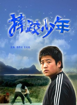 摔跤少年-李思远\/王北龙-动作\/剧情-免费全片在