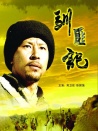 馴匪記