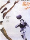 高中鋒，矮教練
