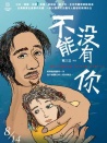 不能沒有你