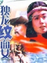 獨(dú)龍紋面女