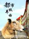 都市牧羊曲