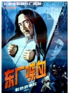 東廠喋血