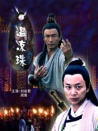 溫涼珠
