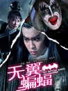 無翼蝙蝠